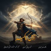 دانلود آهنگ حسام محبودی آرش کمانگیر